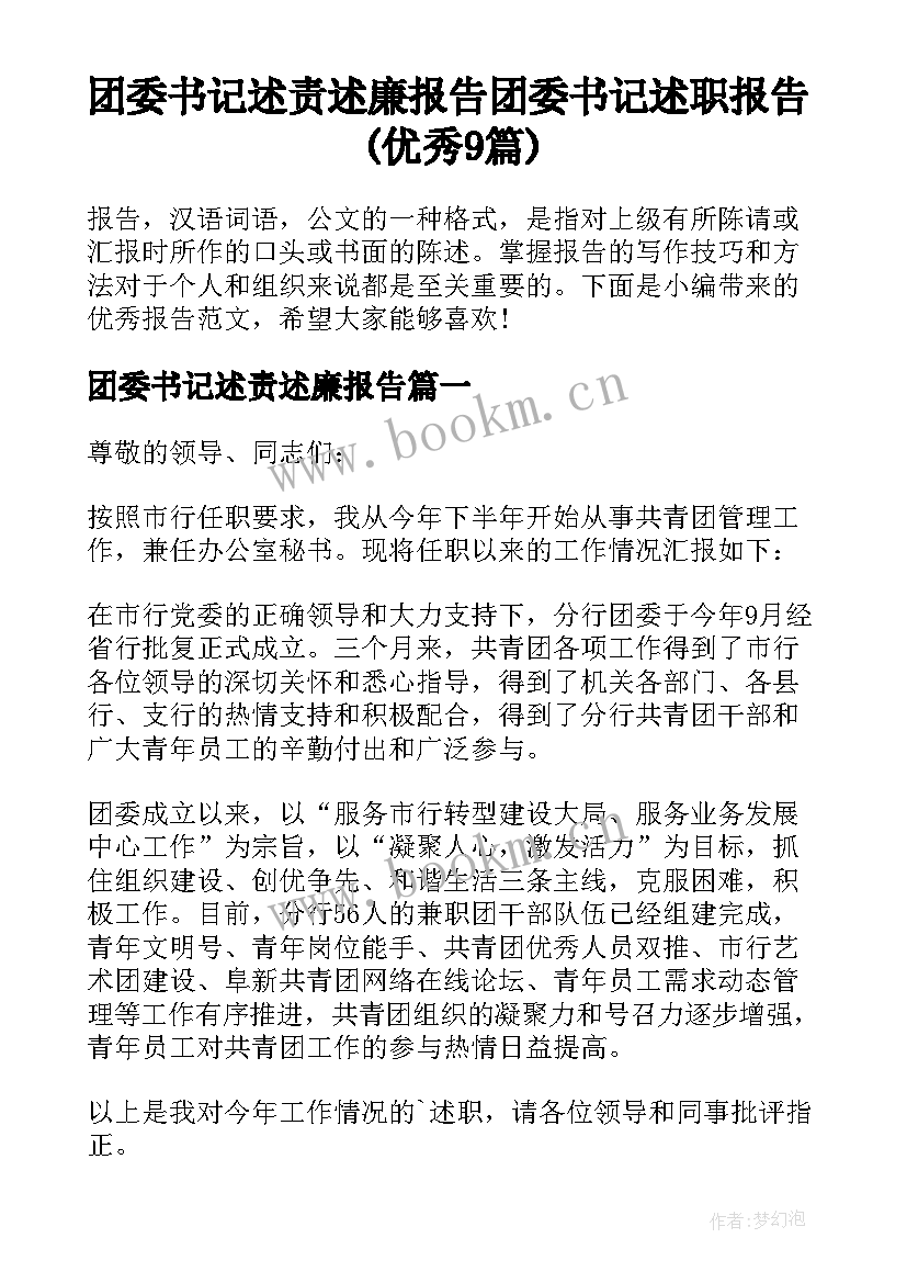 团委书记述责述廉报告 团委书记述职报告(优秀9篇)