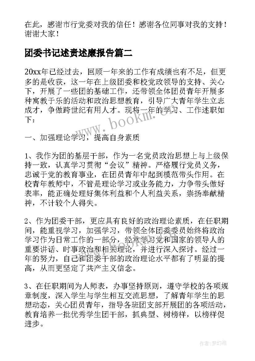 团委书记述责述廉报告 团委书记述职报告(优秀9篇)