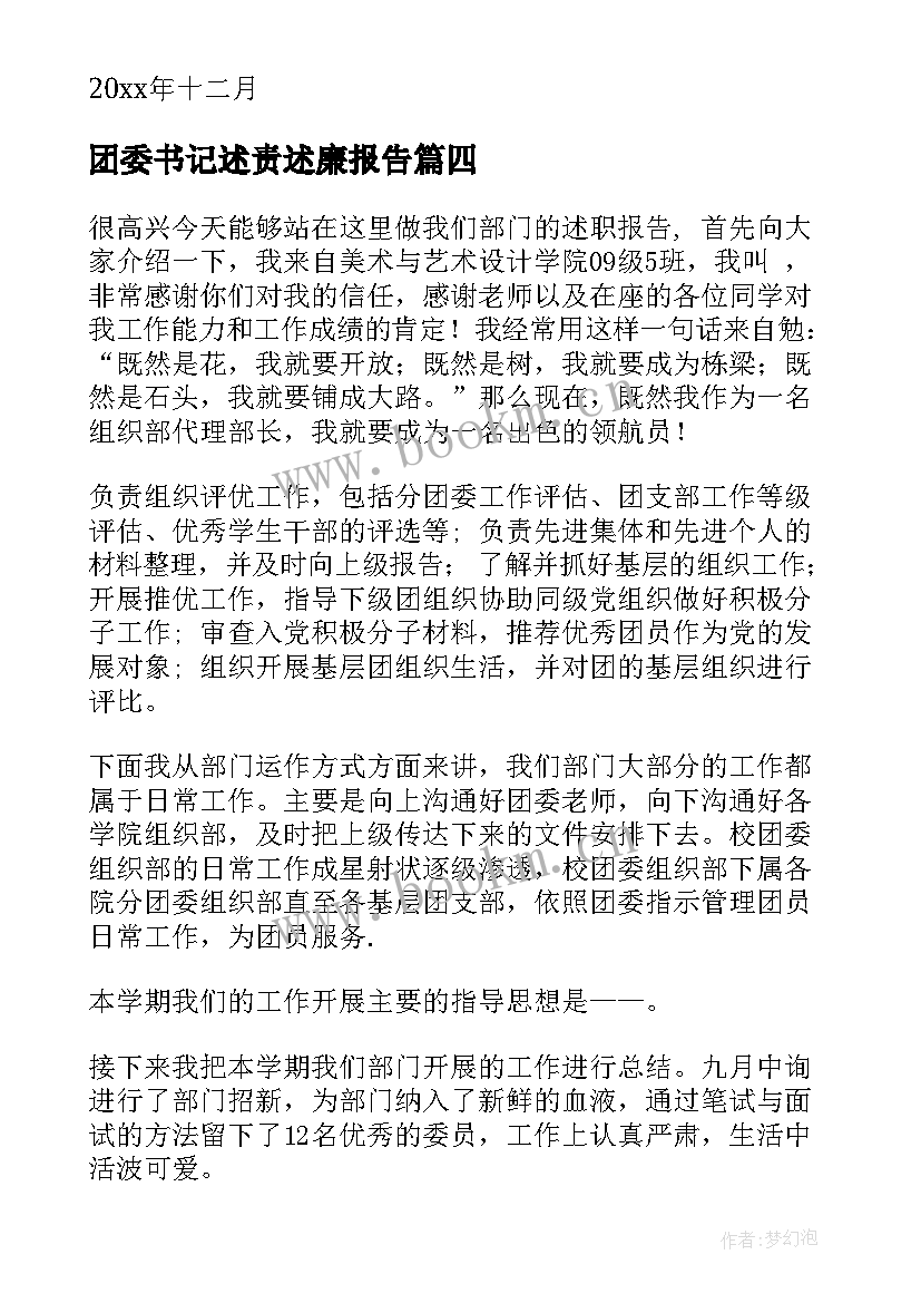 团委书记述责述廉报告 团委书记述职报告(优秀9篇)