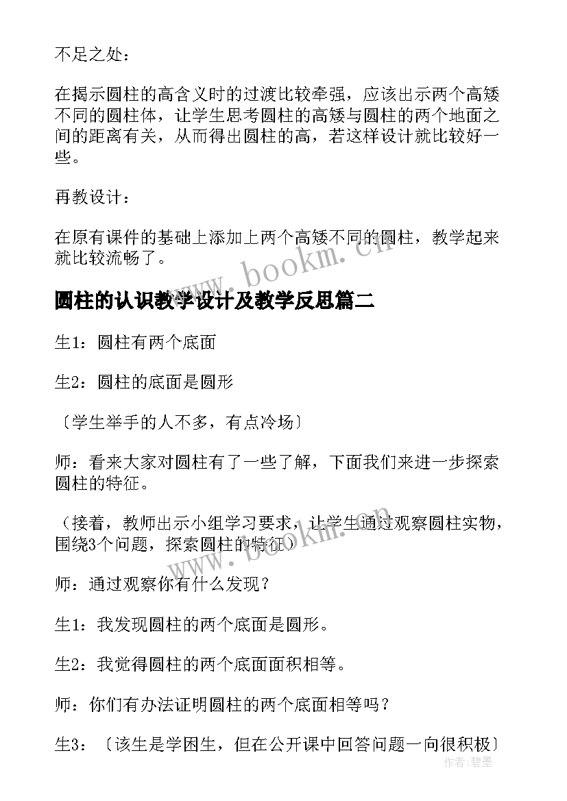 圆柱的认识教学设计及教学反思(模板5篇)