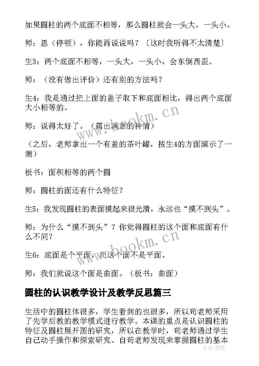 圆柱的认识教学设计及教学反思(模板5篇)