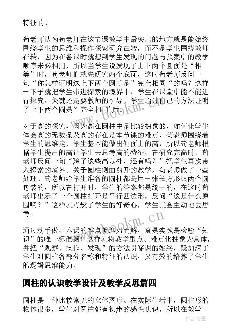 圆柱的认识教学设计及教学反思(模板5篇)