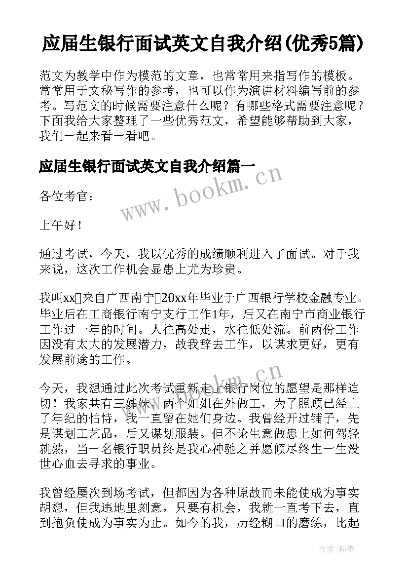 应届生银行面试英文自我介绍(优秀5篇)