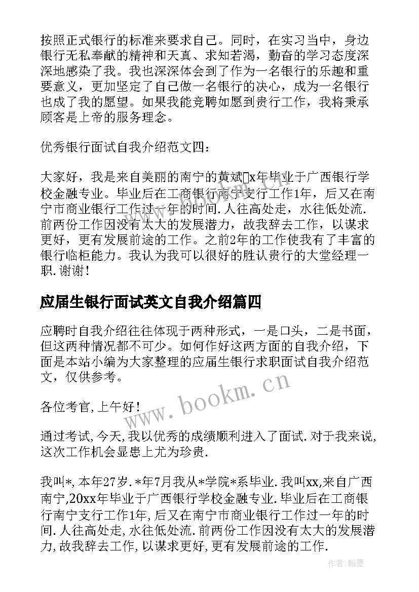 应届生银行面试英文自我介绍(优秀5篇)