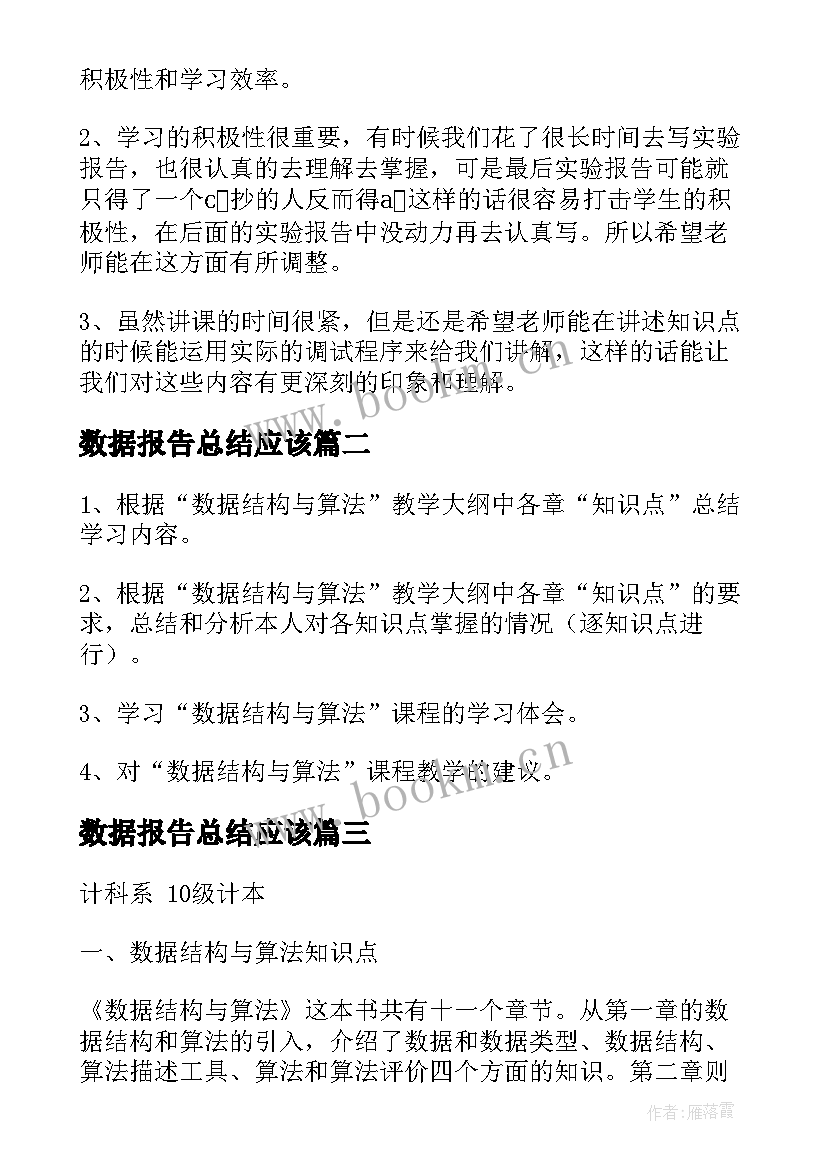 最新数据报告总结应该(优秀5篇)