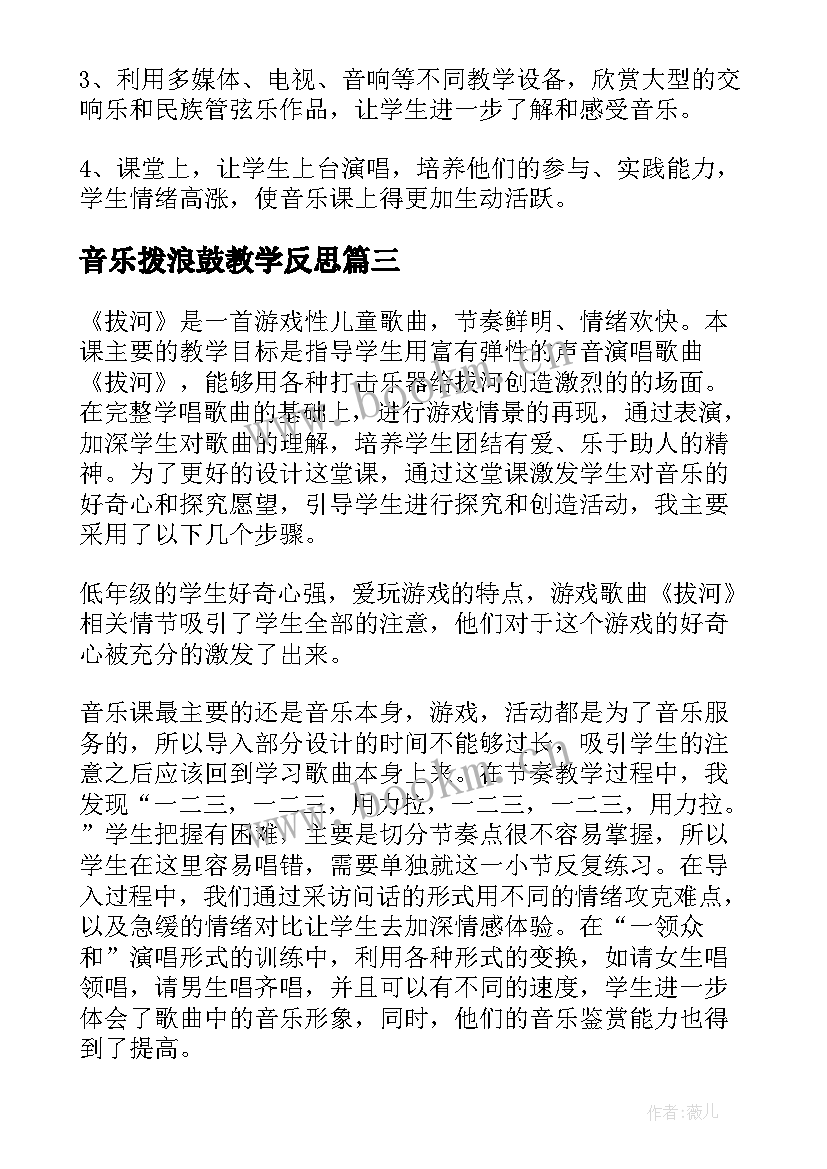 音乐拨浪鼓教学反思(汇总7篇)