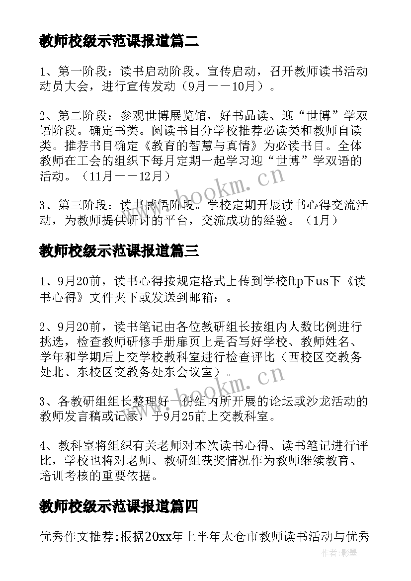 教师校级示范课报道 学校开展教师读书活动方案(模板5篇)