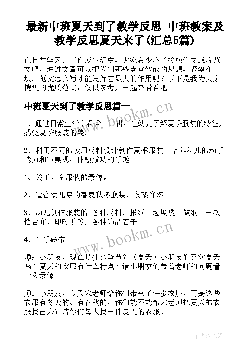 最新中班夏天到了教学反思 中班教案及教学反思夏天来了(汇总5篇)