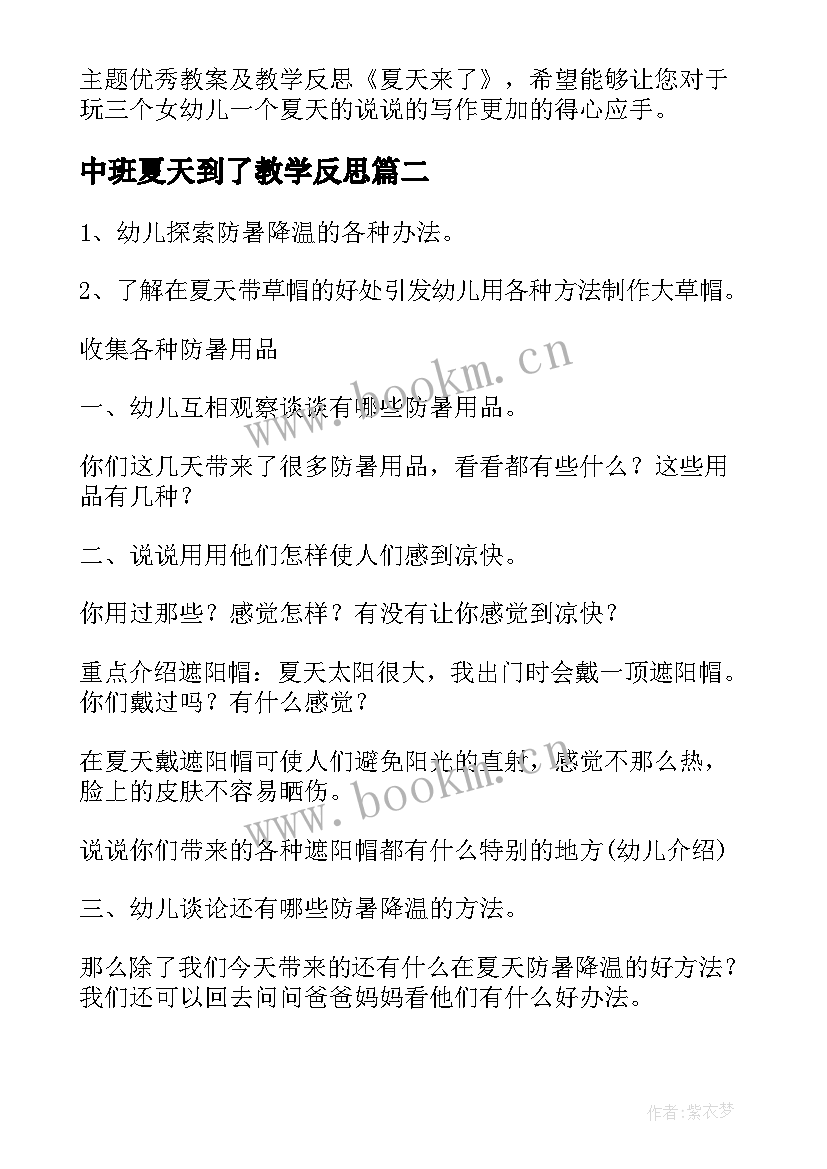 最新中班夏天到了教学反思 中班教案及教学反思夏天来了(汇总5篇)