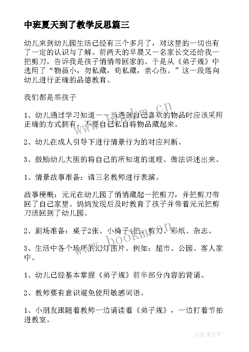 最新中班夏天到了教学反思 中班教案及教学反思夏天来了(汇总5篇)