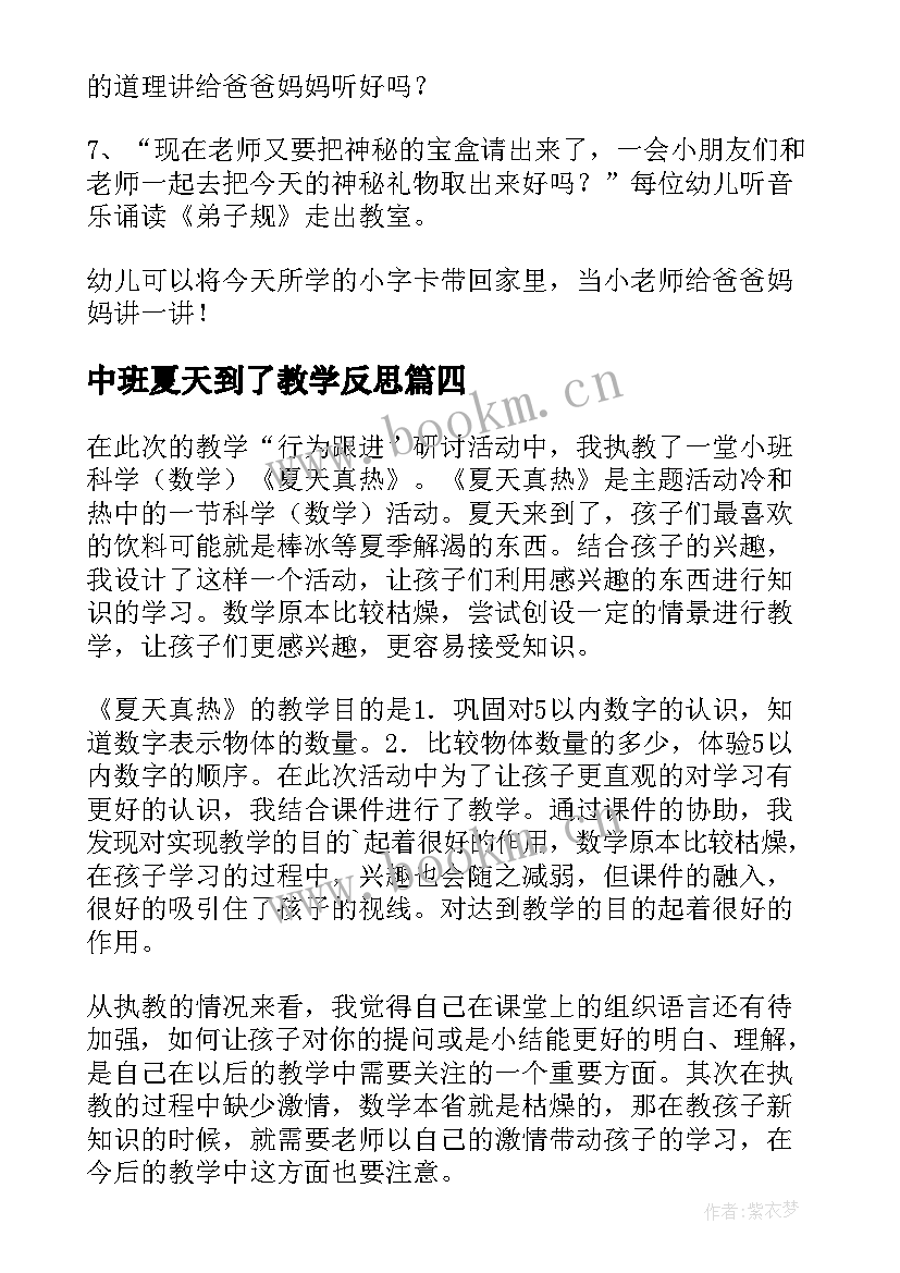 最新中班夏天到了教学反思 中班教案及教学反思夏天来了(汇总5篇)