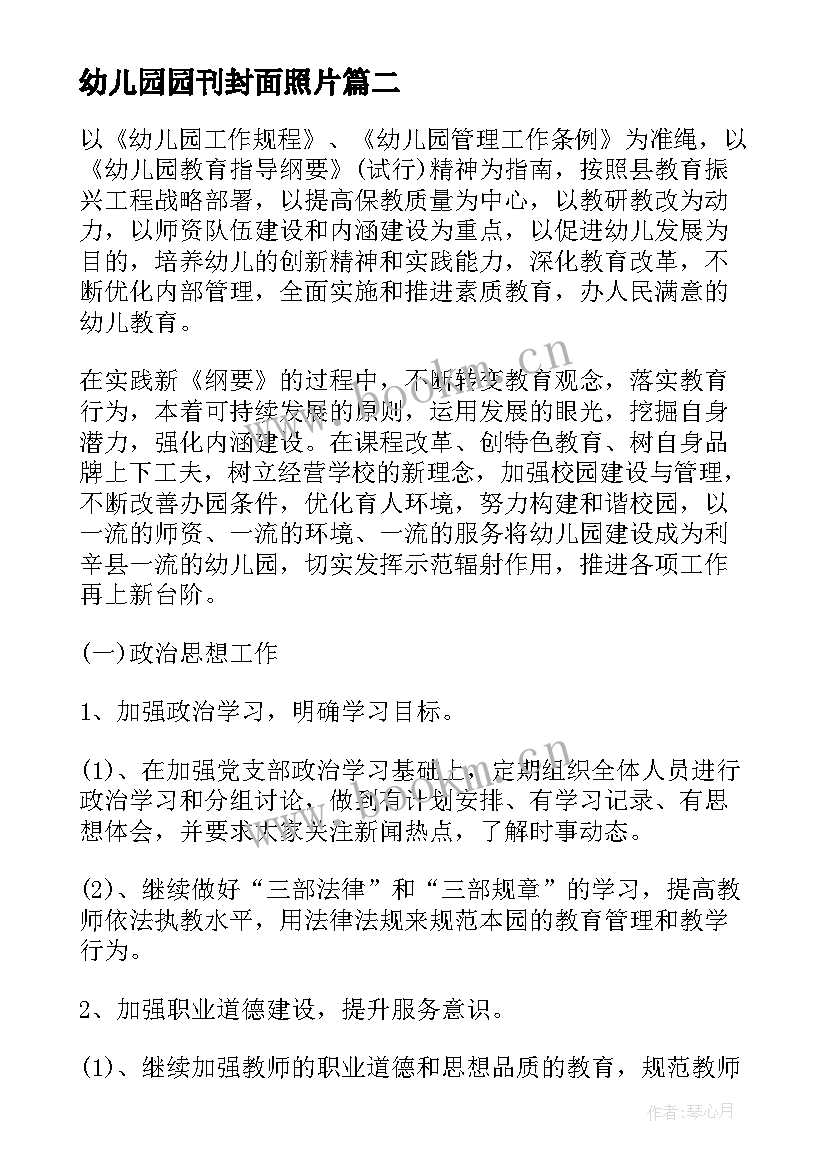 幼儿园园刊封面照片 幼儿园园长年度总结(汇总6篇)