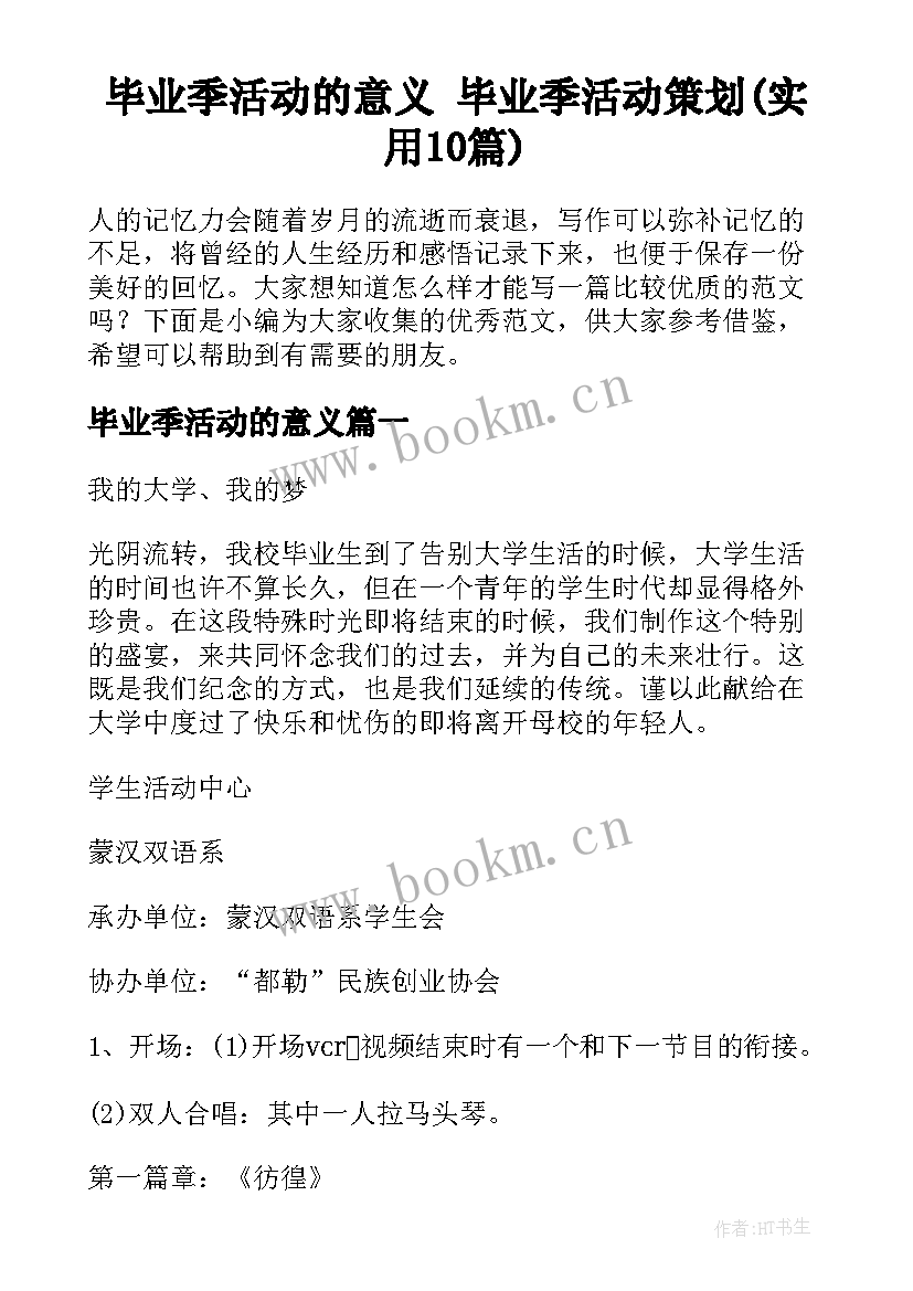 毕业季活动的意义 毕业季活动策划(实用10篇)