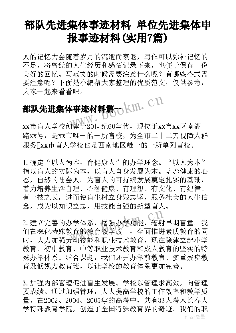 部队先进集体事迹材料 单位先进集体申报事迹材料(实用7篇)