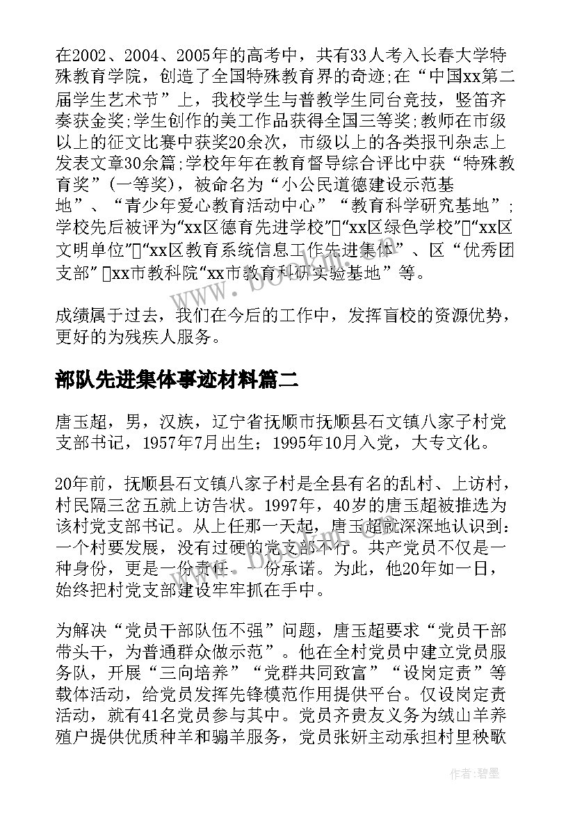 部队先进集体事迹材料 单位先进集体申报事迹材料(实用7篇)