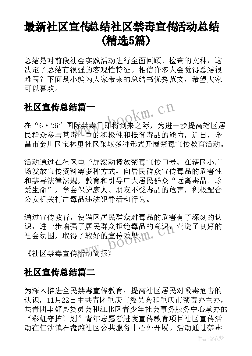 最新社区宣传总结 社区禁毒宣传活动总结(精选5篇)