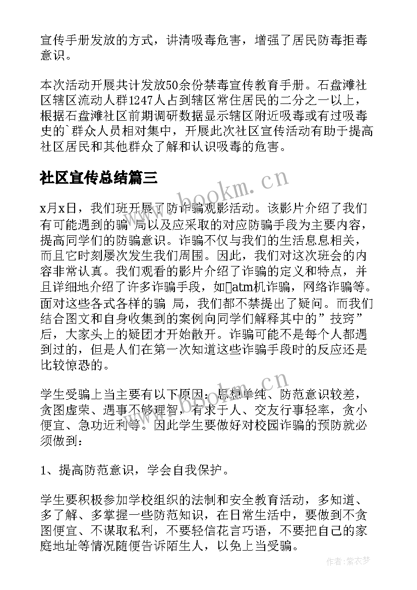 最新社区宣传总结 社区禁毒宣传活动总结(精选5篇)