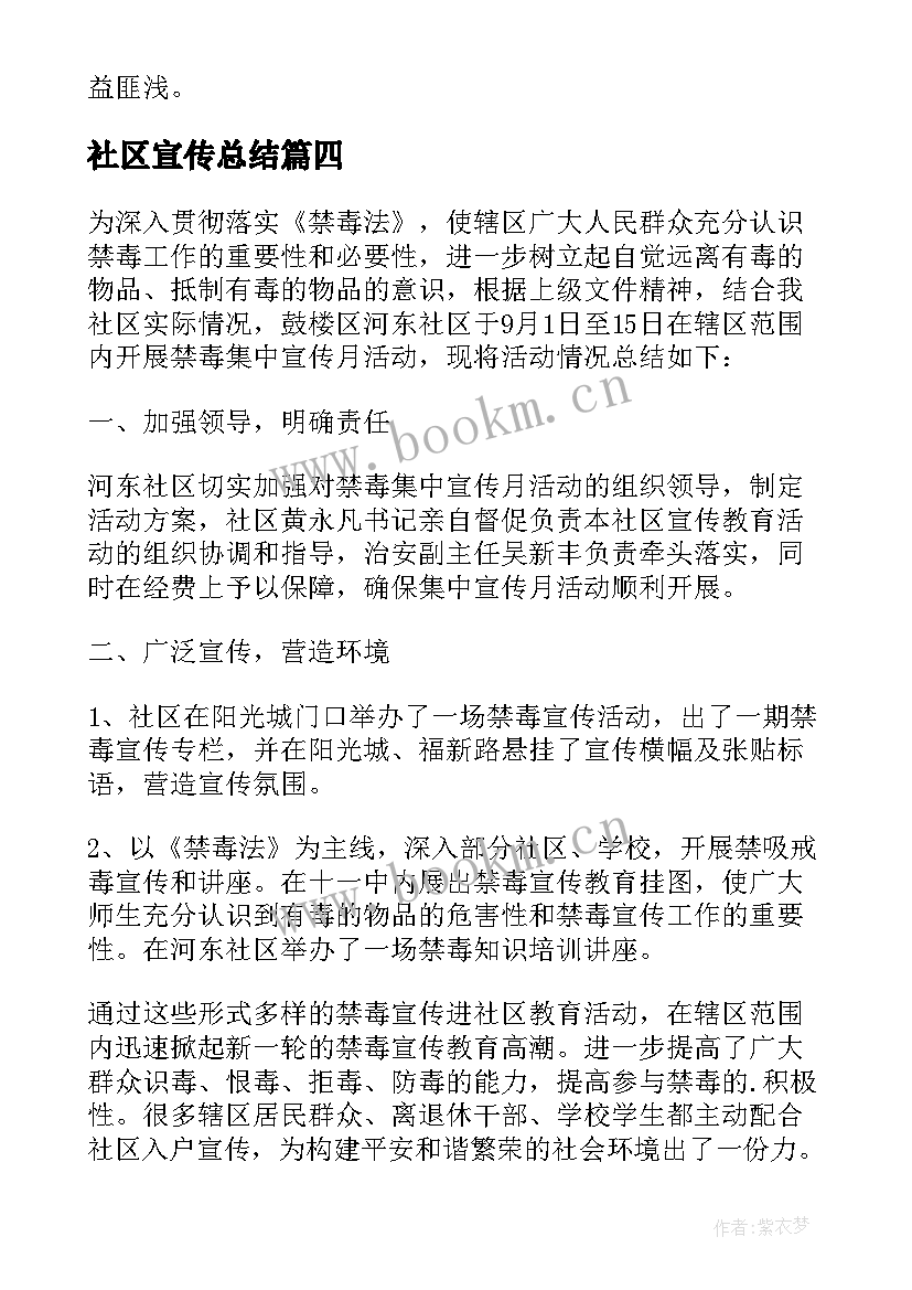 最新社区宣传总结 社区禁毒宣传活动总结(精选5篇)