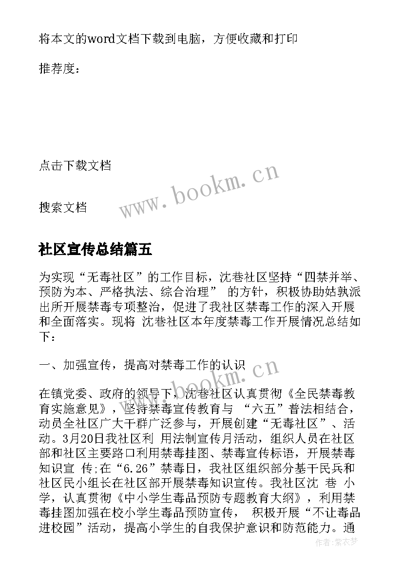 最新社区宣传总结 社区禁毒宣传活动总结(精选5篇)