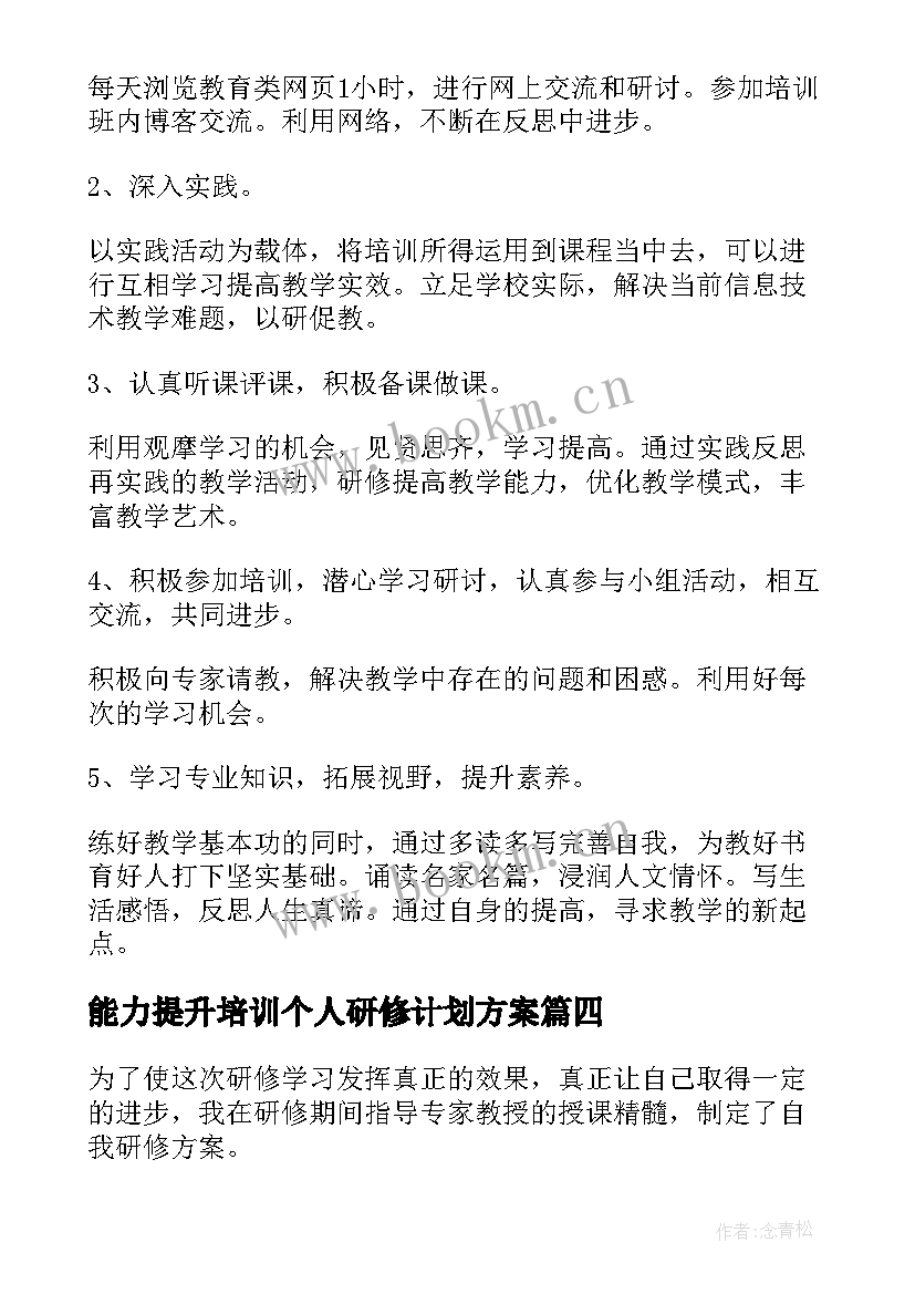 最新能力提升培训个人研修计划方案 信息技术能力提升个人研修计划(实用5篇)