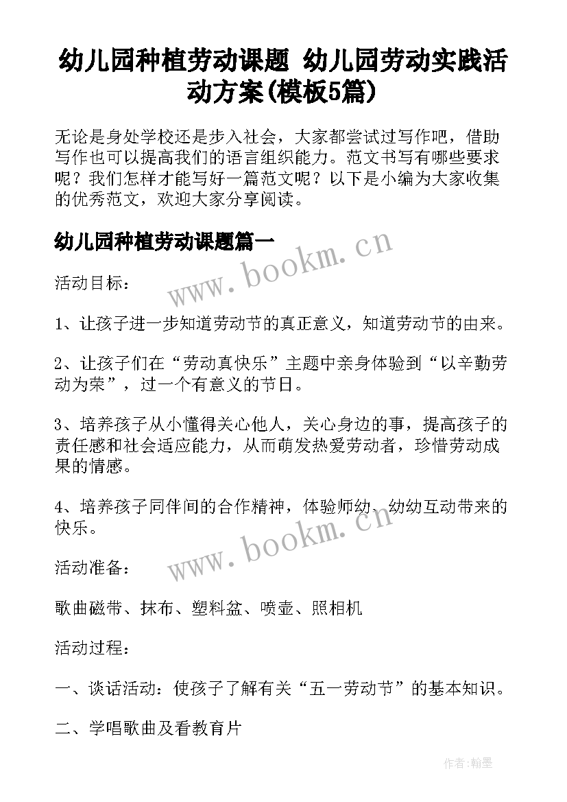 幼儿园种植劳动课题 幼儿园劳动实践活动方案(模板5篇)