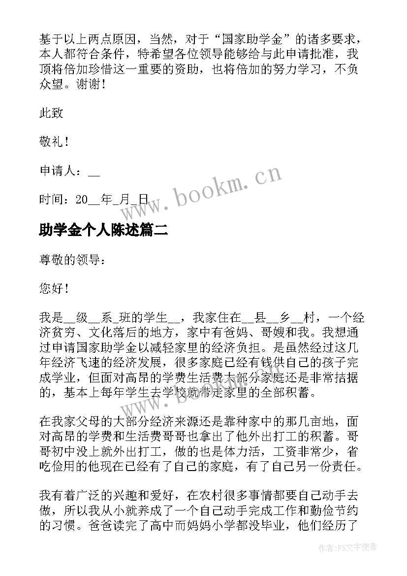 2023年助学金个人陈述 学生个人助学金申请书万能(精选5篇)