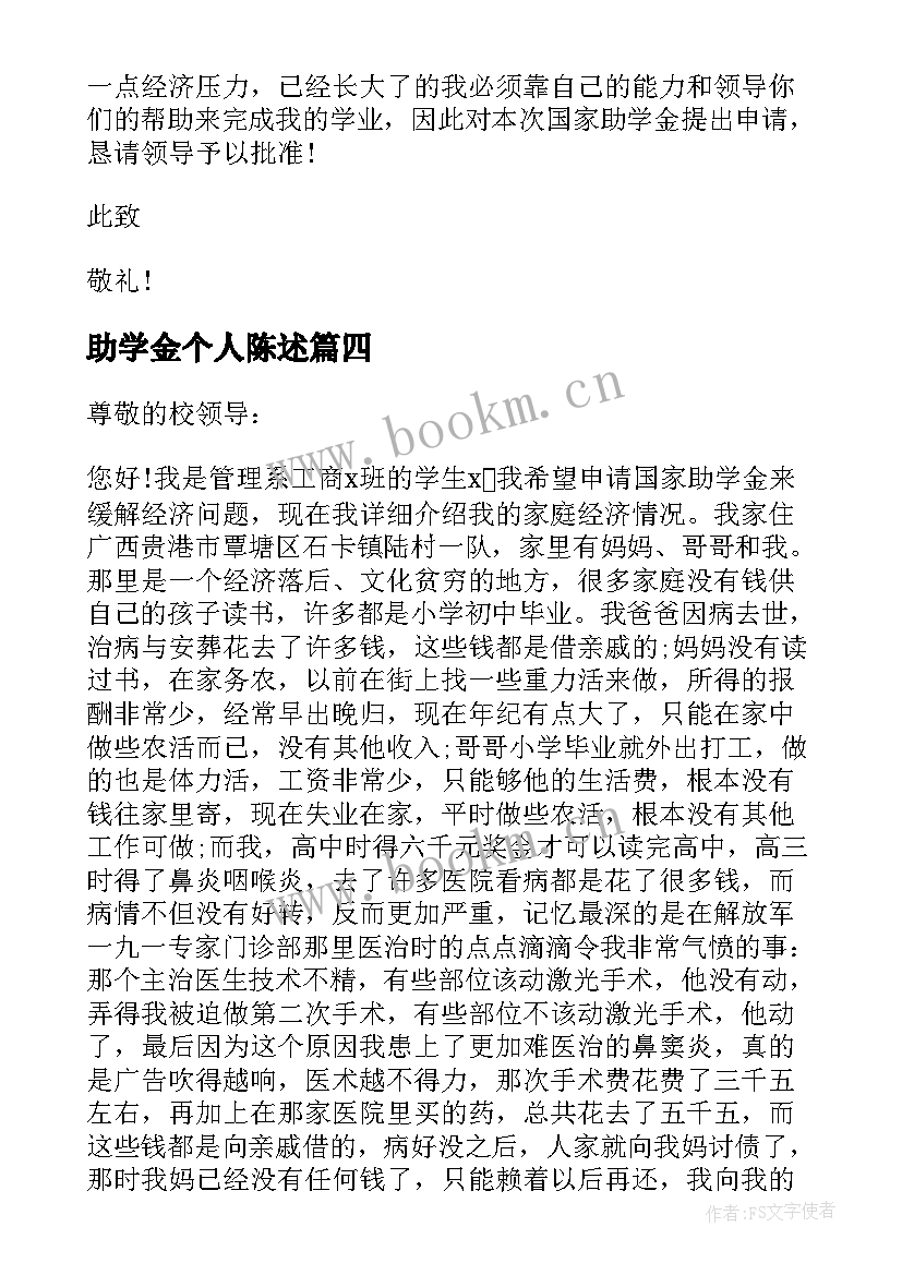 2023年助学金个人陈述 学生个人助学金申请书万能(精选5篇)