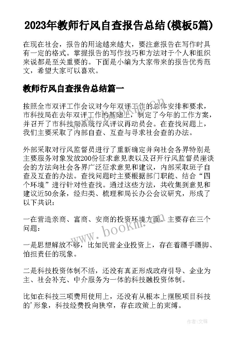 2023年教师行风自查报告总结(模板5篇)