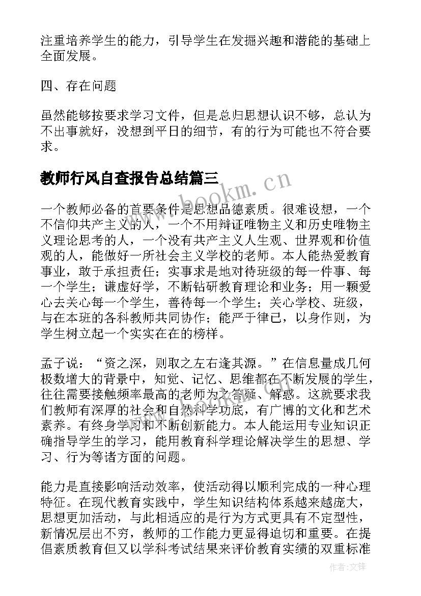 2023年教师行风自查报告总结(模板5篇)