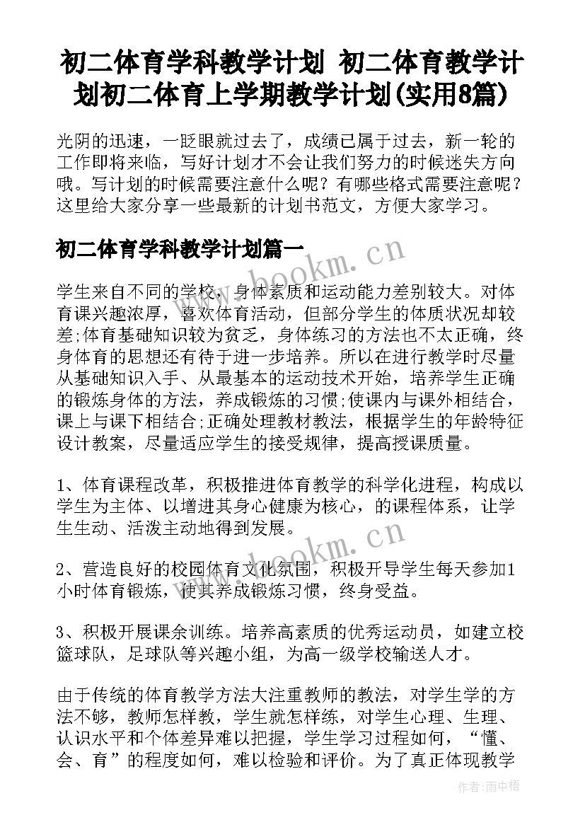 初二体育学科教学计划 初二体育教学计划初二体育上学期教学计划(实用8篇)