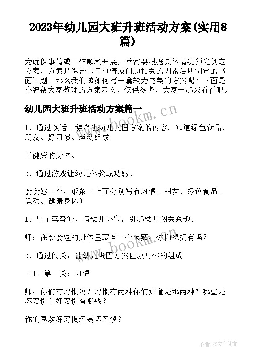 2023年幼儿园大班升班活动方案(实用8篇)