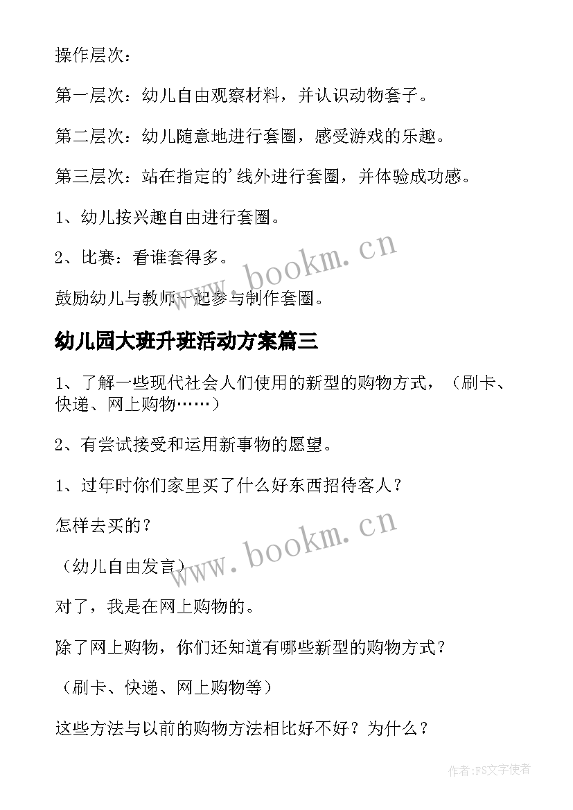 2023年幼儿园大班升班活动方案(实用8篇)