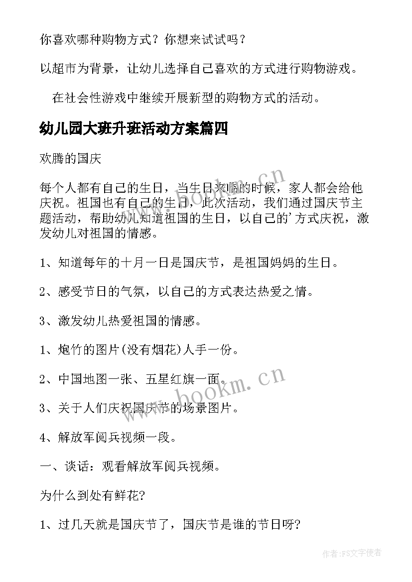 2023年幼儿园大班升班活动方案(实用8篇)