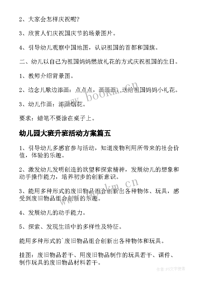 2023年幼儿园大班升班活动方案(实用8篇)