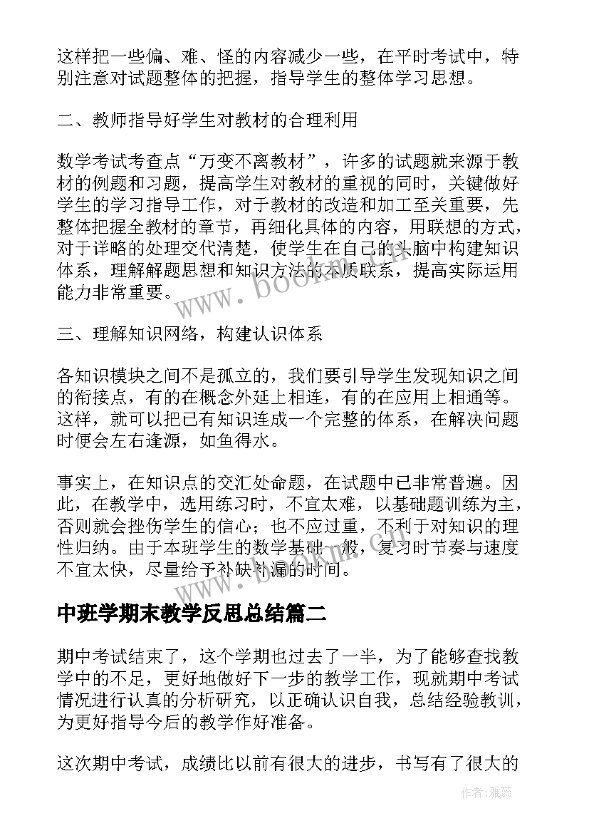 2023年中班学期末教学反思总结 学期末教学反思(优秀6篇)