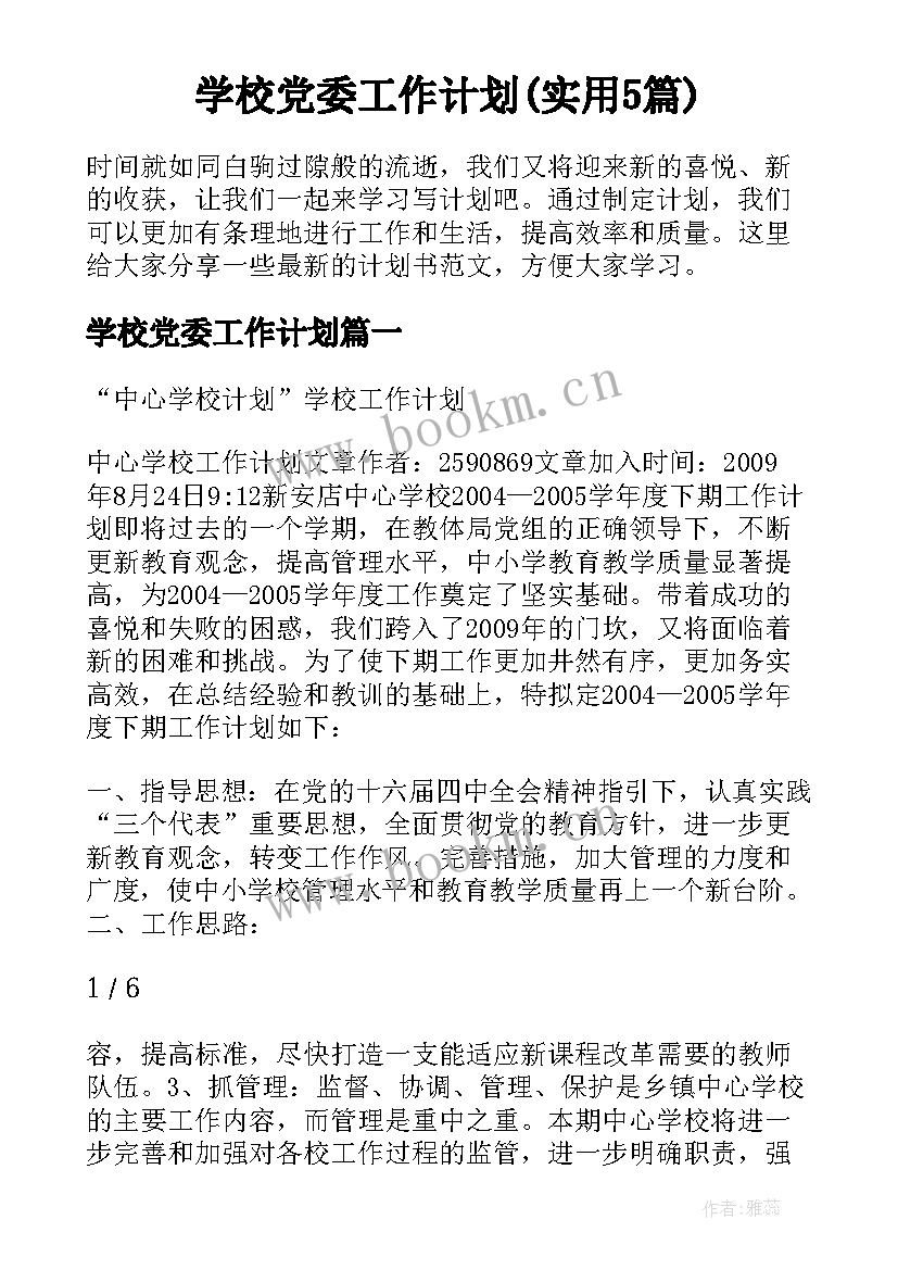 学校党委工作计划(实用5篇)