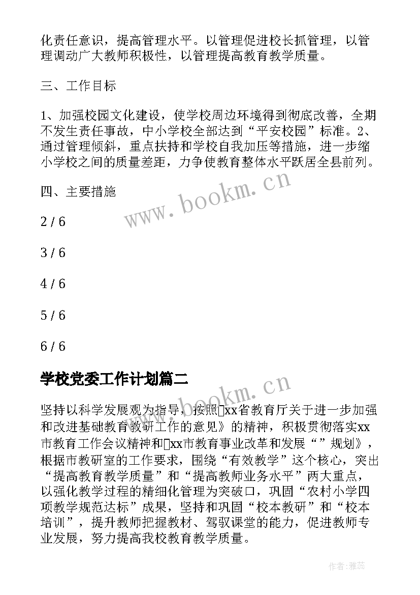 学校党委工作计划(实用5篇)