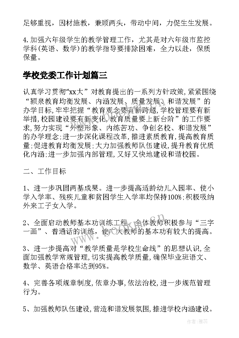 学校党委工作计划(实用5篇)