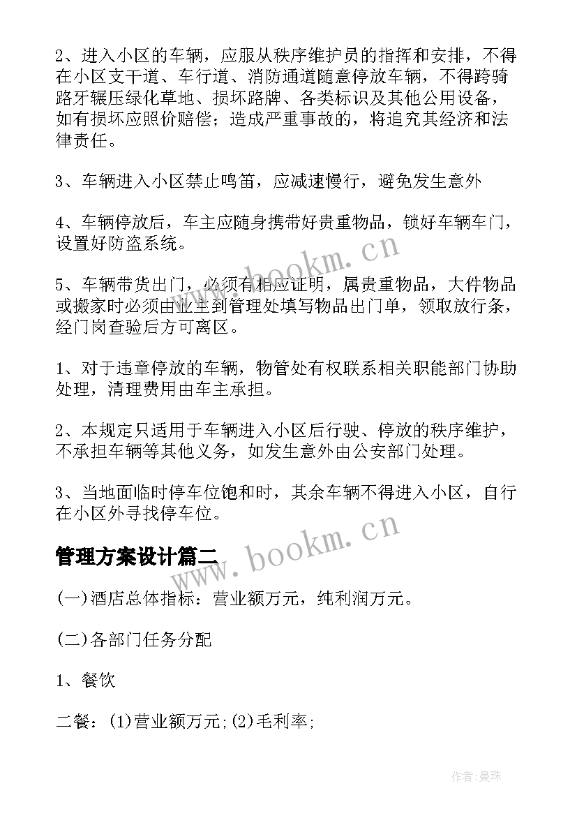 最新管理方案设计(模板6篇)