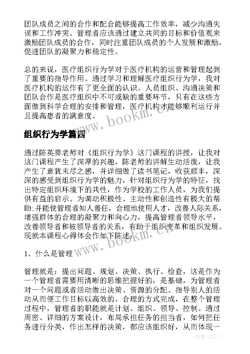 2023年组织行为学 医疗组织行为学的心得体会(模板9篇)