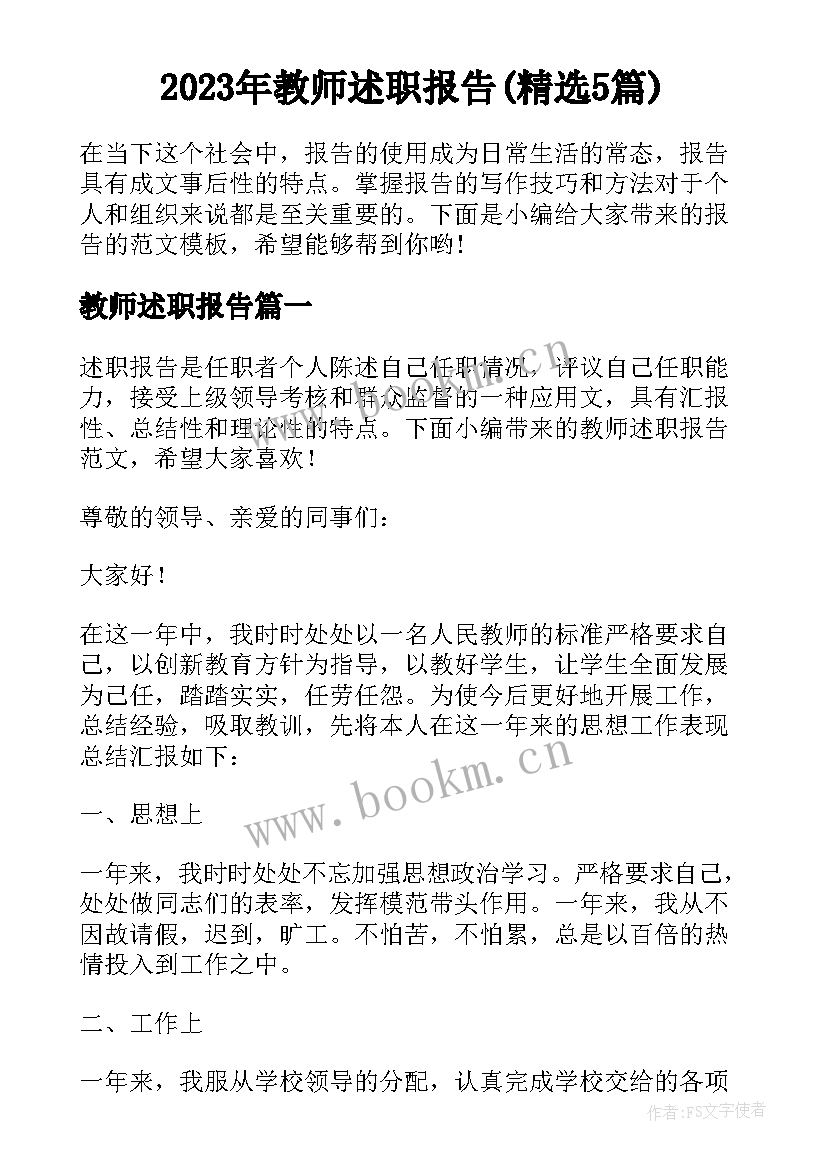 2023年教师述职报告(精选5篇)