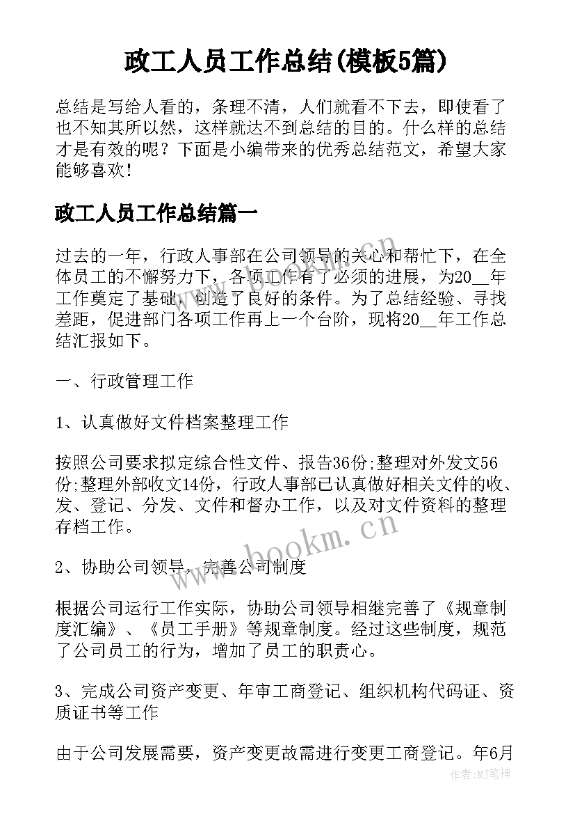 政工人员工作总结(模板5篇)