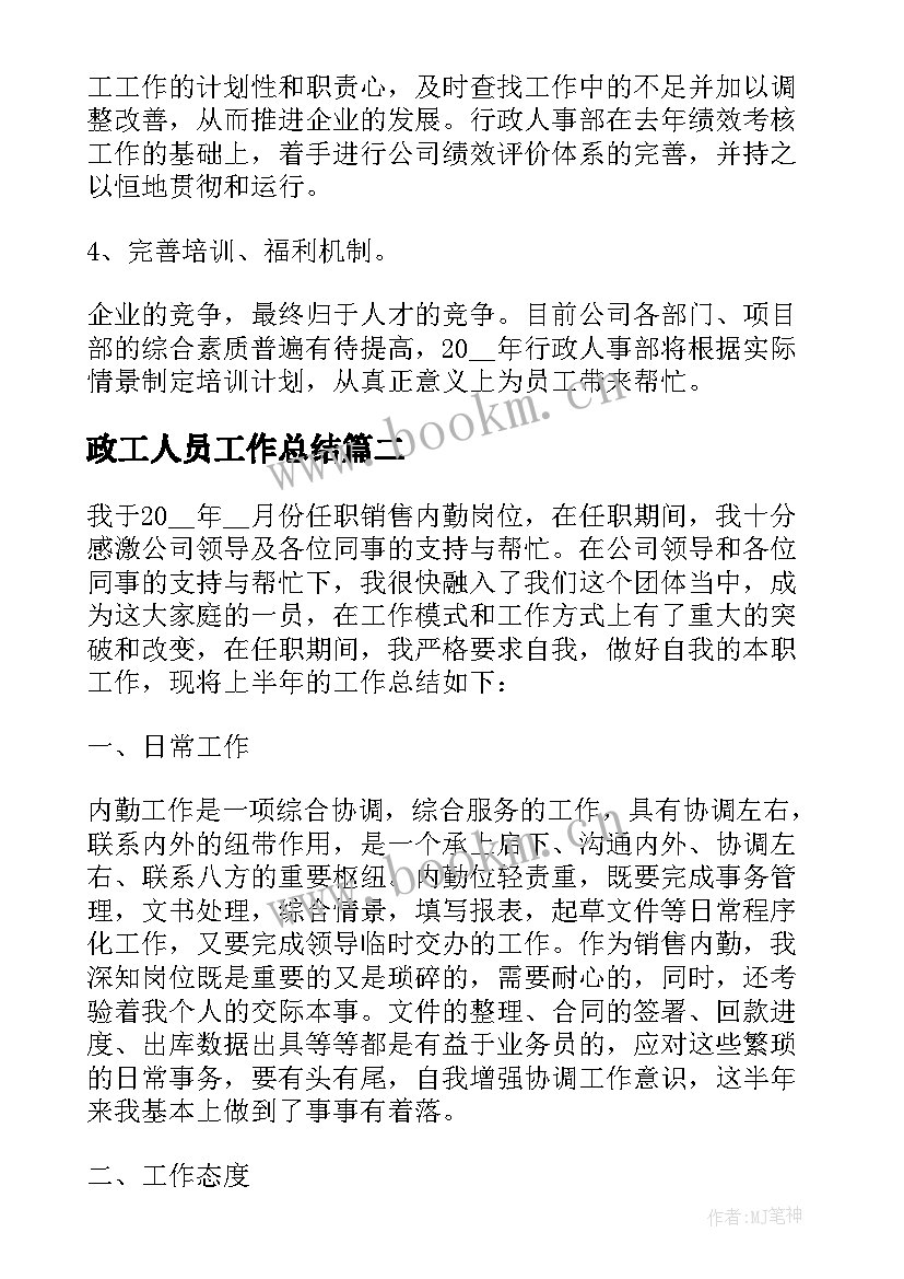 政工人员工作总结(模板5篇)