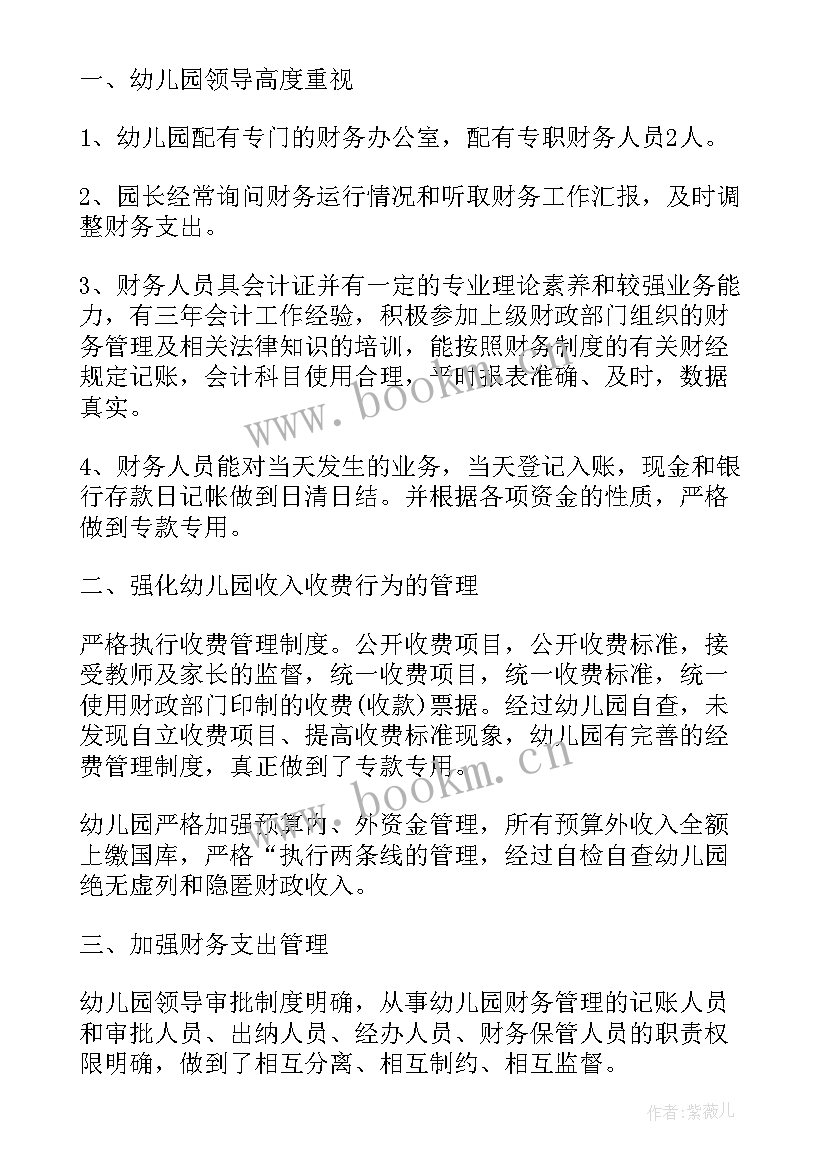 幼儿园年检自查报告财务 幼儿园财务自查报告(优质8篇)