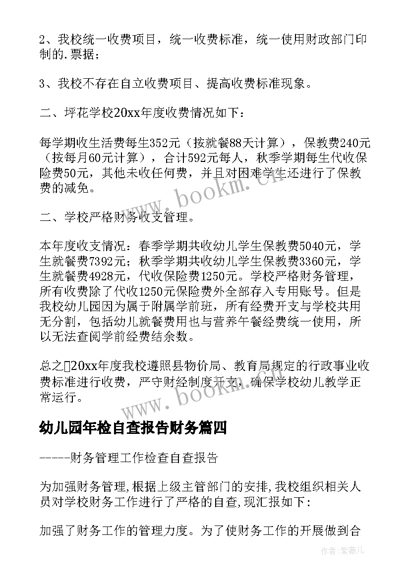 幼儿园年检自查报告财务 幼儿园财务自查报告(优质8篇)