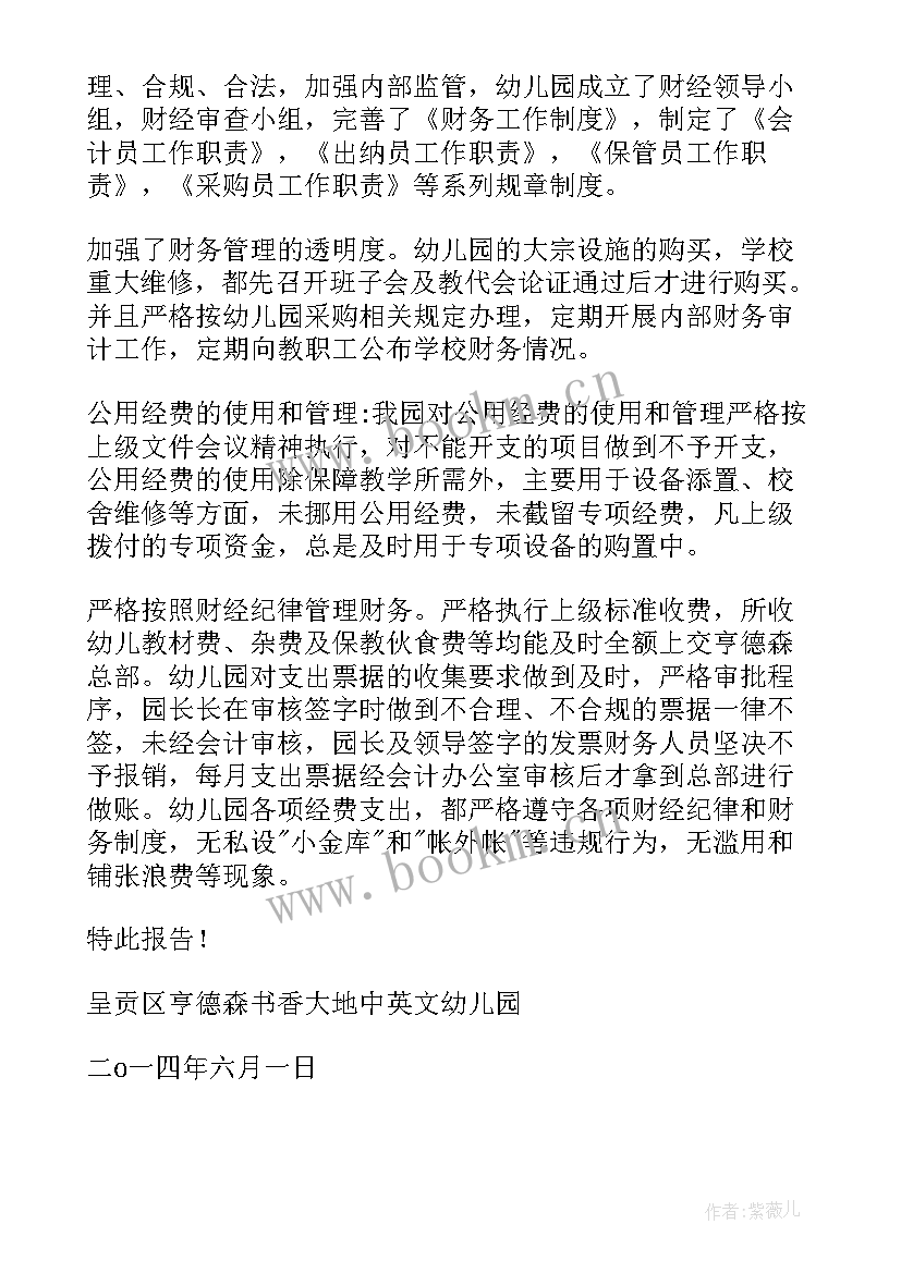 幼儿园年检自查报告财务 幼儿园财务自查报告(优质8篇)