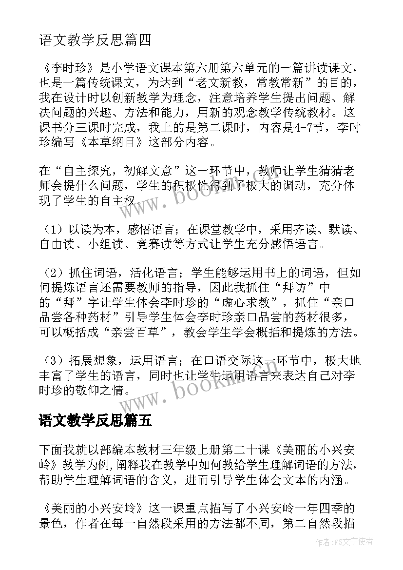 语文教学反思(模板5篇)