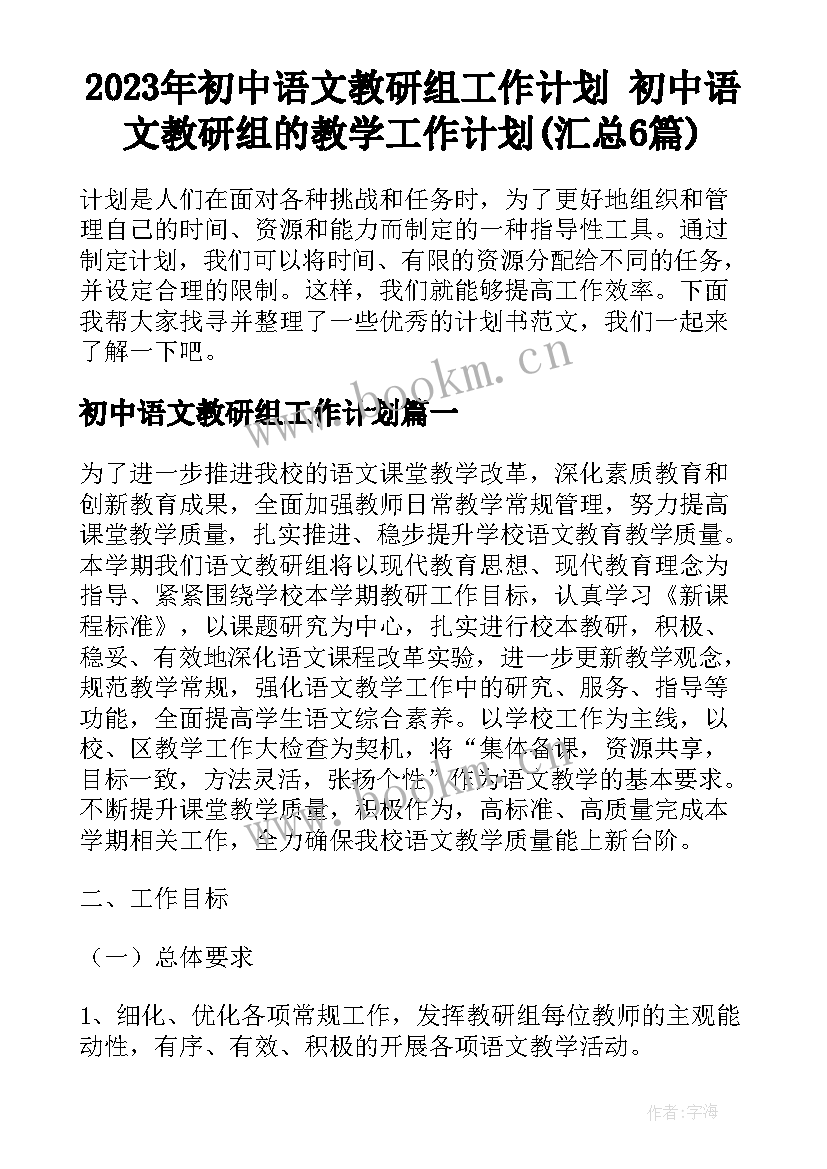 2023年初中语文教研组工作计划 初中语文教研组的教学工作计划(汇总6篇)