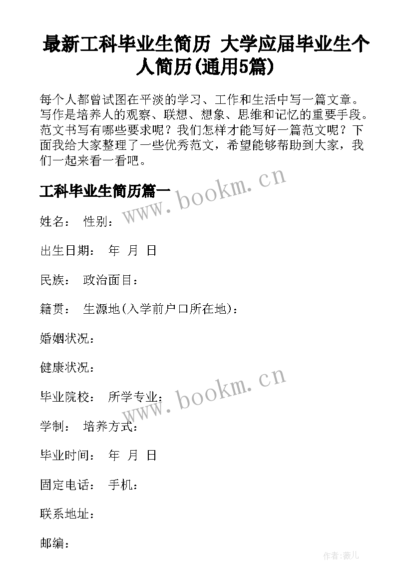 最新工科毕业生简历 大学应届毕业生个人简历(通用5篇)