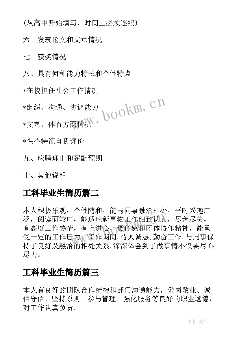 最新工科毕业生简历 大学应届毕业生个人简历(通用5篇)